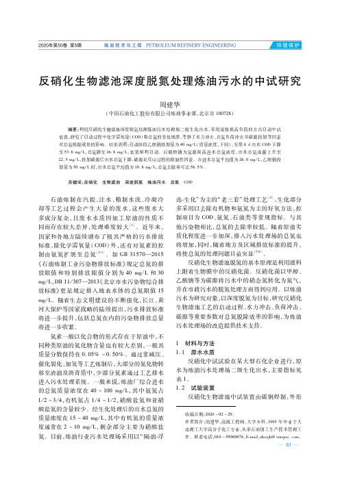 反硝化生物滤池深度脱氮处理炼油污水的中试研究