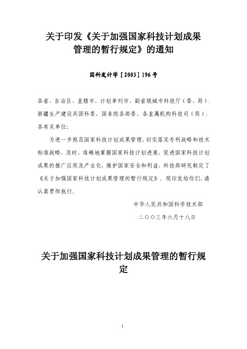 关于印发《关于加强国家科技计划成果管理的暂行规定》的通知