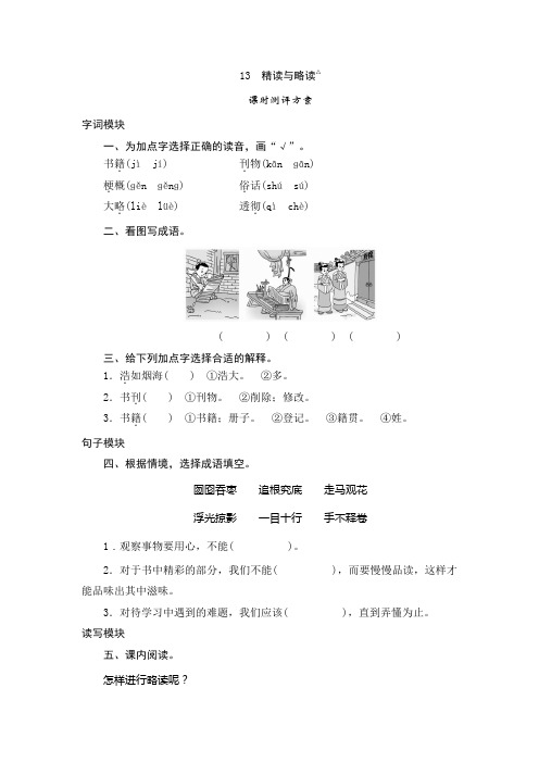 五年级下语文课时测评-13、精读与略读苏教版