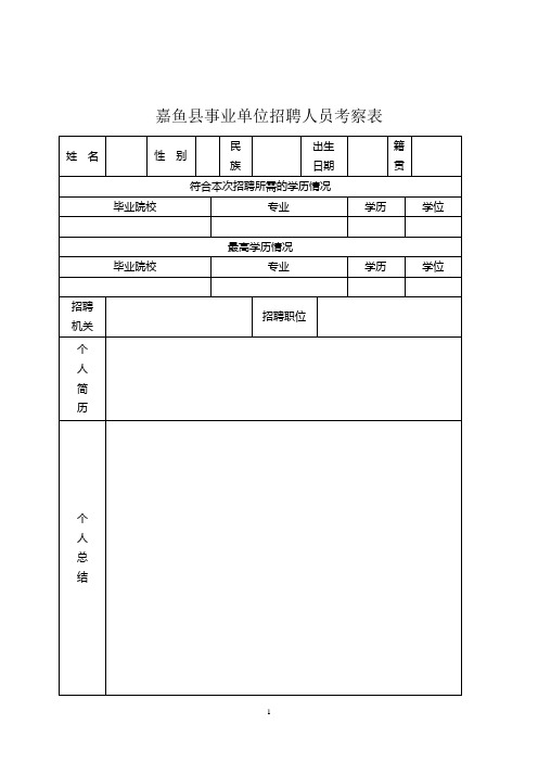 嘉鱼县事业单位招聘人员考察表