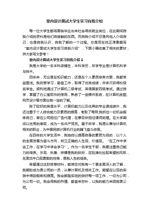 室内设计面试大学生实习自我介绍