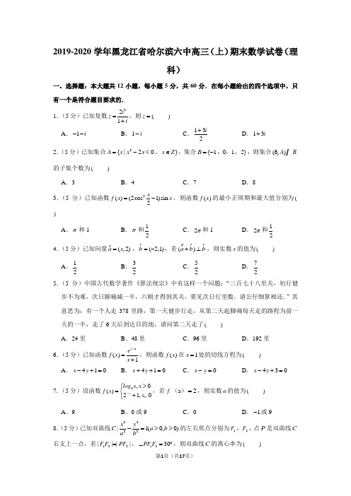 2019-2020学年黑龙江省哈尔滨六中高三(上)期末数学试卷(理科)