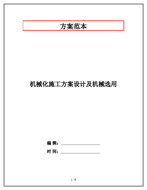 机械化施工方案设计及机械选用