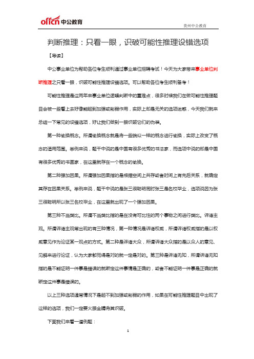 判断推理：只看一眼,识破可能性推理设错选项