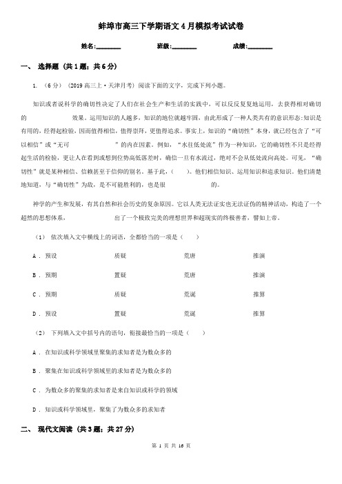 蚌埠市高三下学期语文4月模拟考试试卷