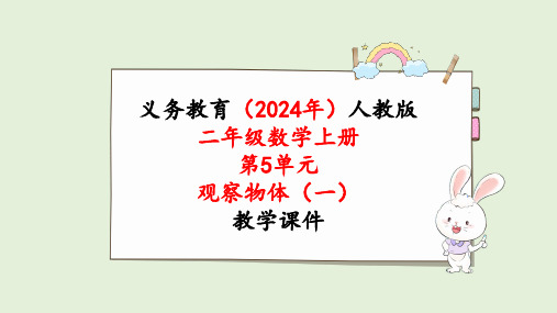 2024年新人教版二年级数学上册《第5单元第2课时  观察物体(2)》教学课件