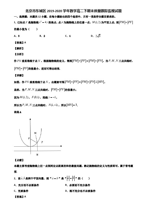 北京市东城区2019-2020学年数学高二下期末质量跟踪监视试题含解析