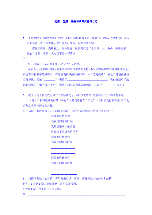 高三语文专题复习：语言文字运用_选用、仿用、变换句式_练习(13) Word版含答案.doc