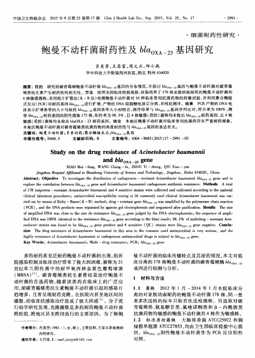 鲍曼不动杆菌耐药性及bla_(OXA-23)基因研究