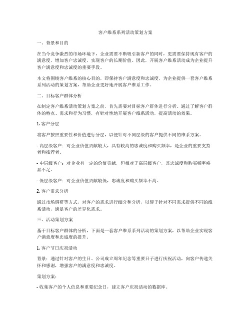 客户维系系列活动策划方案