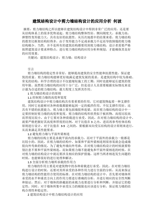 建筑结构设计中剪力墙结构设计的应用分析  何波