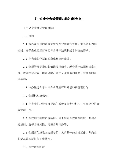 《中央企业合规管理办法》(附全文)