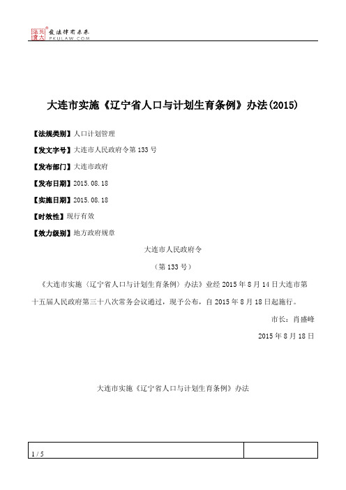 大连市实施《辽宁省人口与计划生育条例》办法(2015)