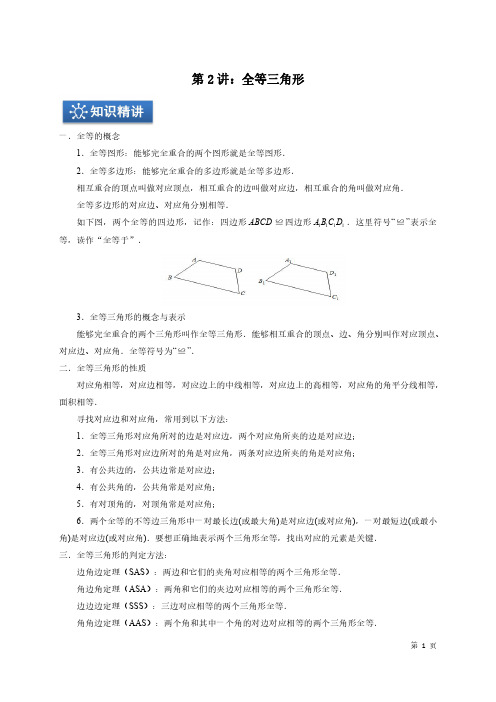 北师大版初中数学七年级上册 第4章 第2讲_全等三角形