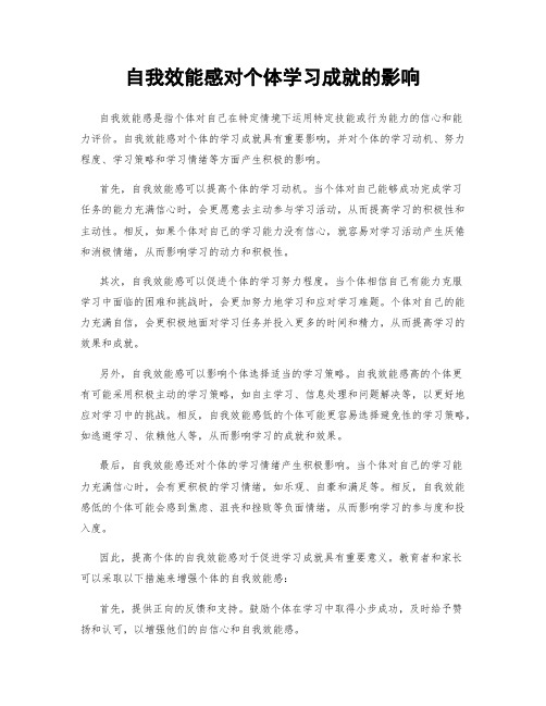 自我效能感对个体学习成就的影响