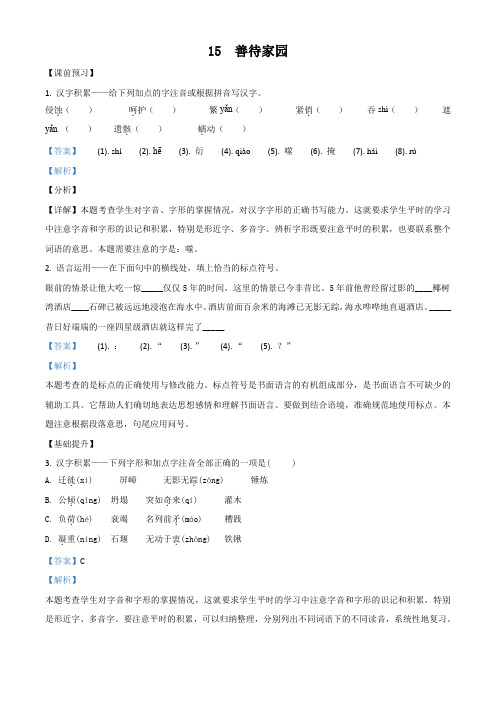 精品解析:语文版八年级下学期同步练习第四单元第15课《 善待家园》语文试题(解析版)