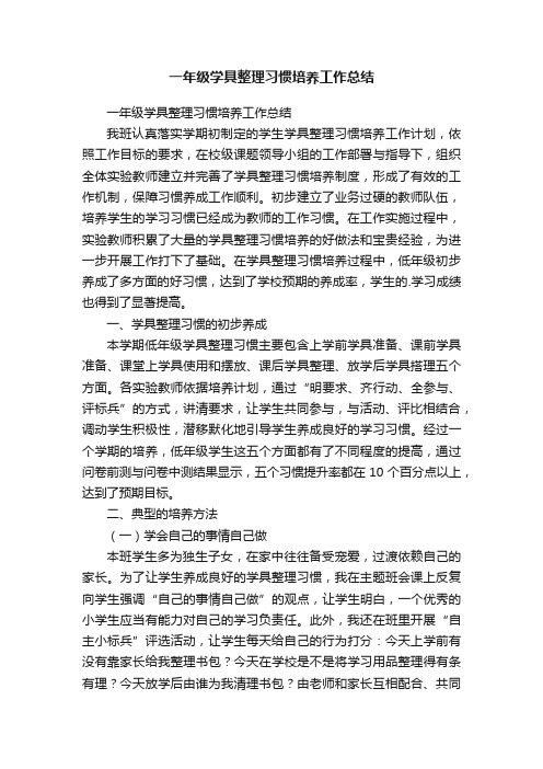 一年级学具整理习惯培养工作总结