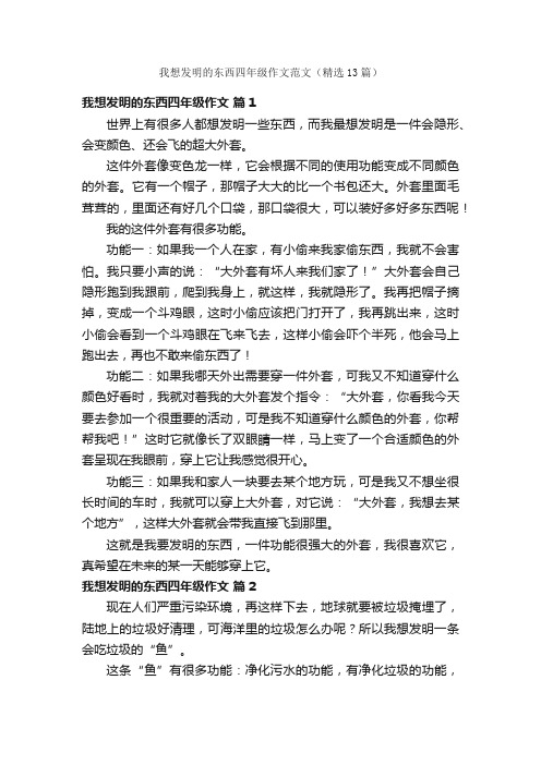 我想发明的东西四年级作文范文（精选13篇）