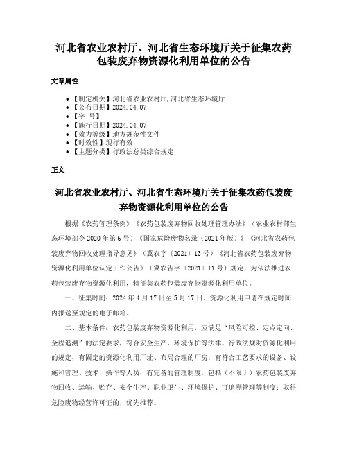 河北省农业农村厅、河北省生态环境厅关于征集农药包装废弃物资源化利用单位的公告