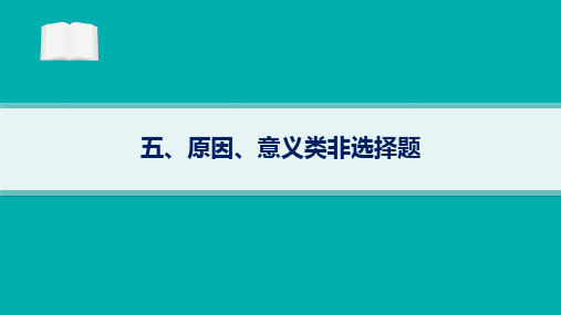 高考政治二轮复习课件(老高考旧教材)5-原因意义类非选择题