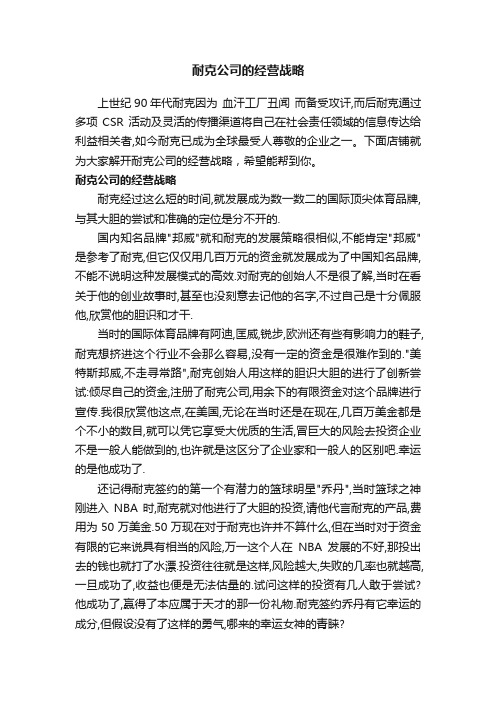 耐克公司的经营战略