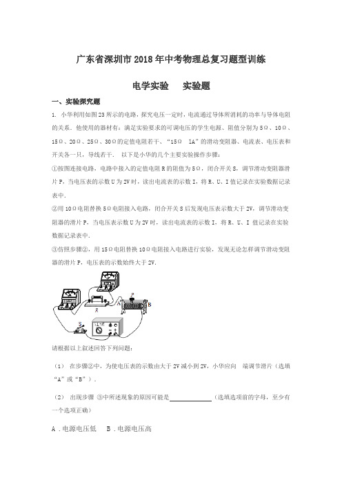 广东省深圳市深圳中学2018年中考物理总复习题型训练：电学实验   实验题【word】无答案