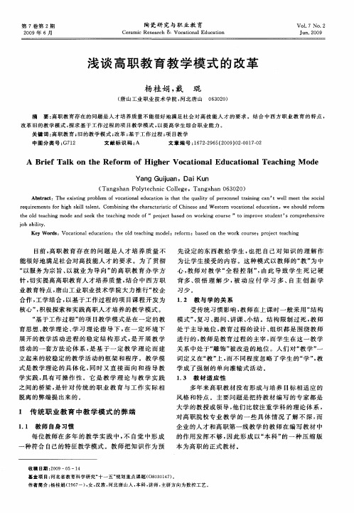 浅谈高职教育教学模式的改革