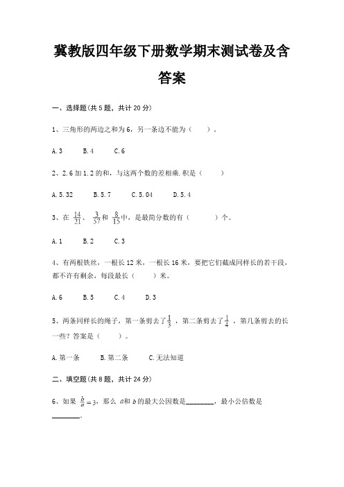 冀教版四年级下册数学期末测试卷及含答案