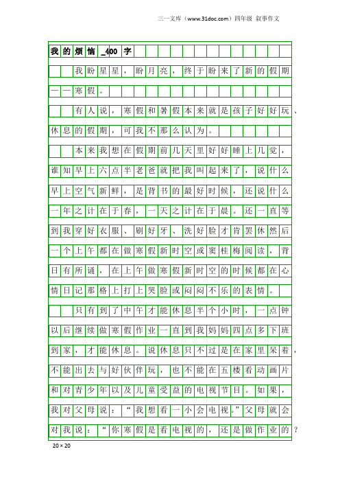 四年级叙事作文：我的烦恼_400字_16