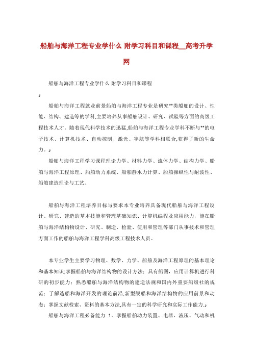 船舶与海洋工程专业学什么附学习科目和课程_高考升学网