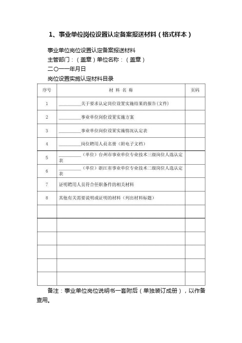 1、事业单位岗位设置认定备案报送材料（格式样本）