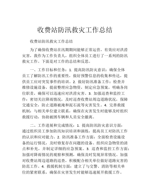 收费站防汛救灾工作总结