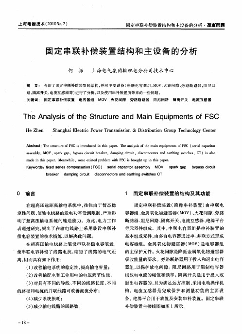 固定串联补偿装置结构和主设备的分析