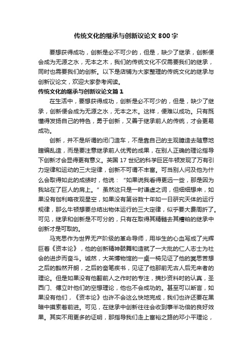 传统文化的继承与创新议论文800字