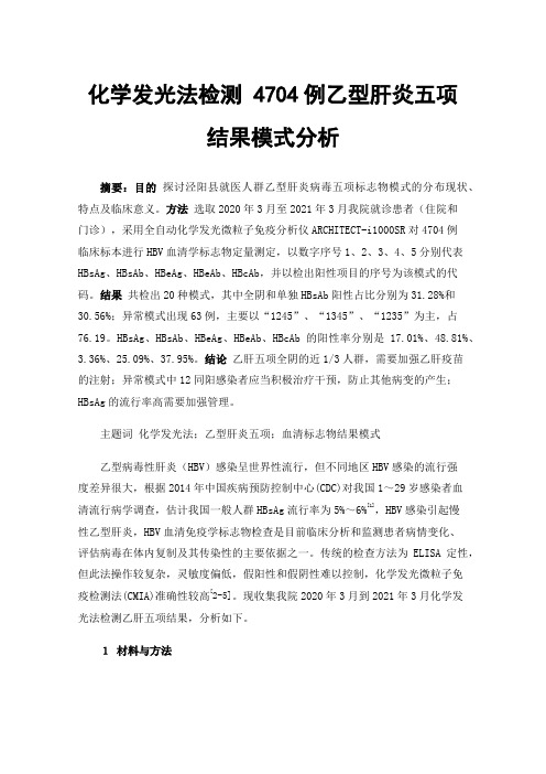 化学发光法检测4704例乙型肝炎五项结果模式分析