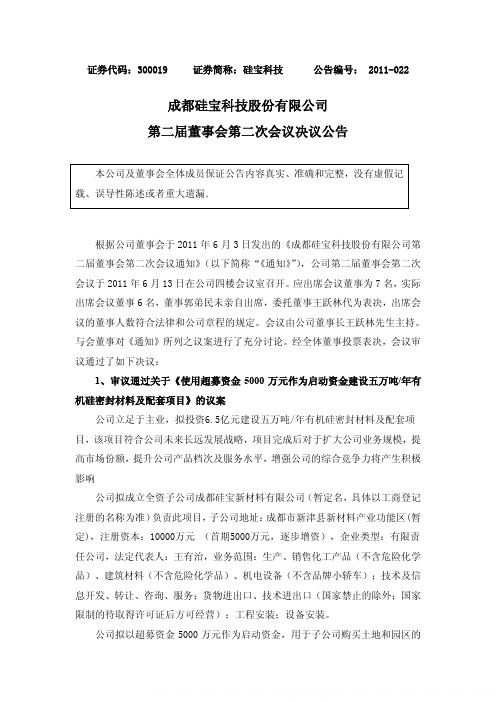 硅宝科技：第二届董事会第二次会议决议公告
 2011-06-16