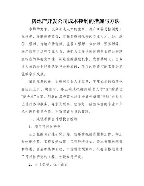 房地产开发公司成本控制的措施与方法