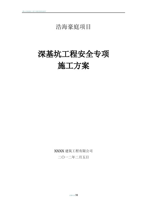 深基坑工程安全专项施工方案专家论证版