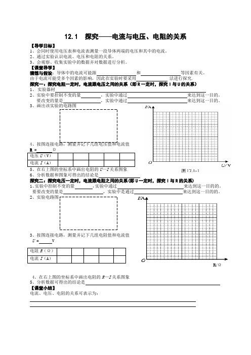 12.1电流与电压和电阻的关系导学案.doc