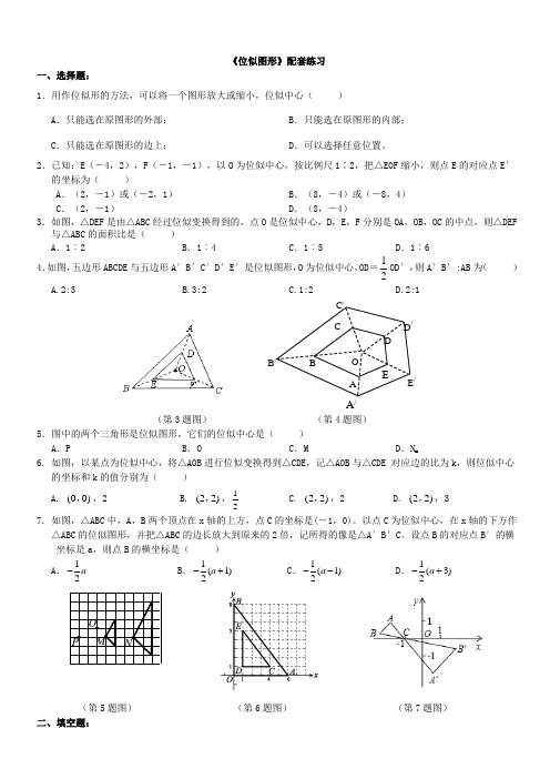 《位似图形》练习及答案