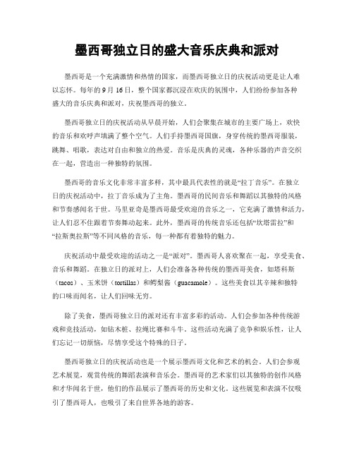 墨西哥独立日的盛大音乐庆典和派对