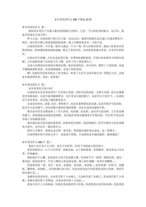 家乡变化的作文400字精选10篇