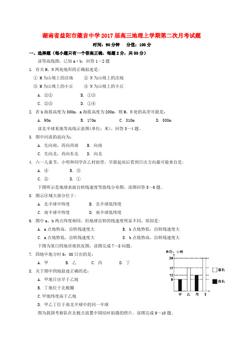 湖南省益阳市箴言中学2017届高三地理上学期第二次月考试题