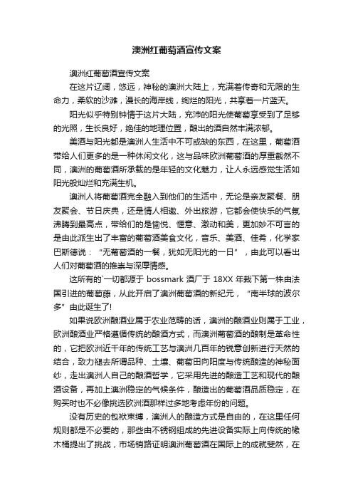 澳洲红葡萄酒宣传文案