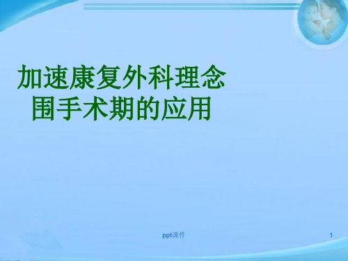 加速康复外科理念围手术期的应用  ppt课件