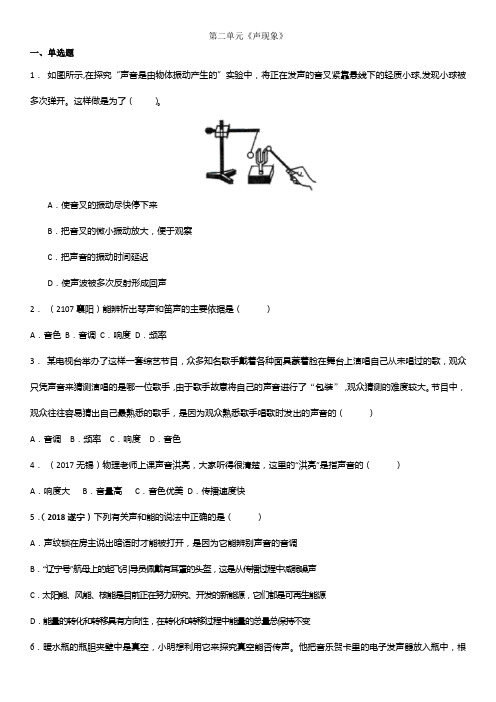 2018年秋八年级上(人教版)物理单元检测卷:第二单元《声现象》