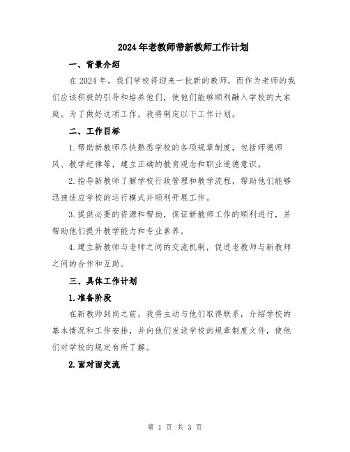 2024年老教师带新教师工作计划