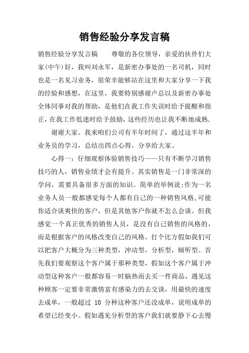 销售经验分享发言稿