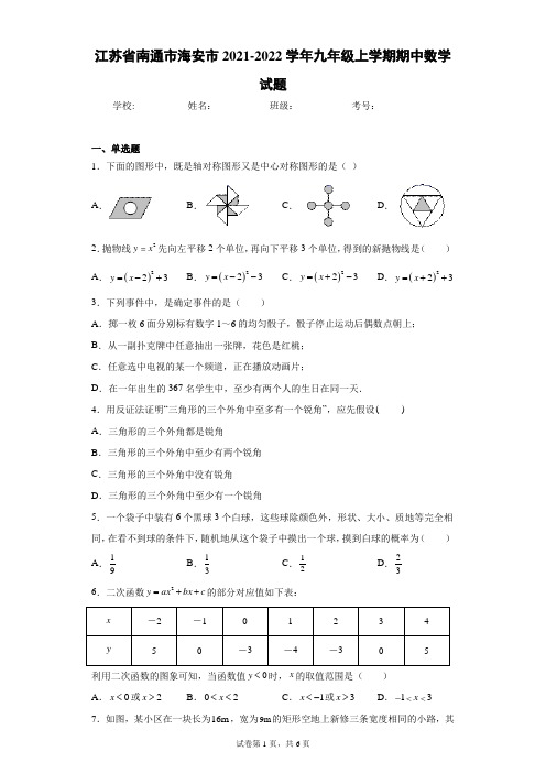 江苏省南通市海安市2021-2022学年九年级上学期期中数学试题(word版 含答案)