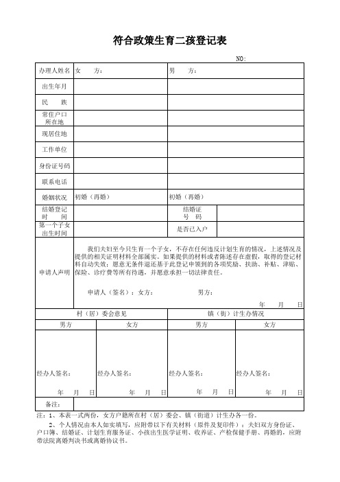 广东省符合政策生育二孩登记表